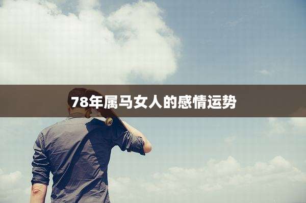 78年属马女人的感情运势