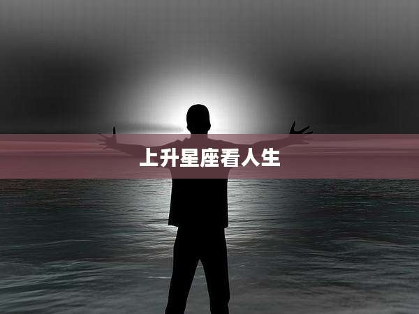 上升星座看人生