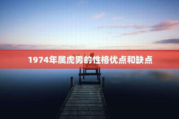 1974年属虎男的性格优点和缺点