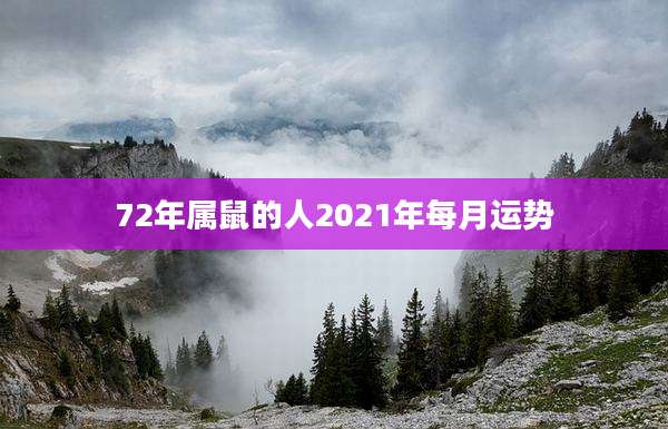72年属鼠的人2021年每月运势