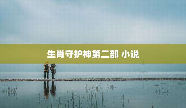 生肖守护神第二部 小说