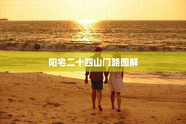 阳宅二十四山门路图解