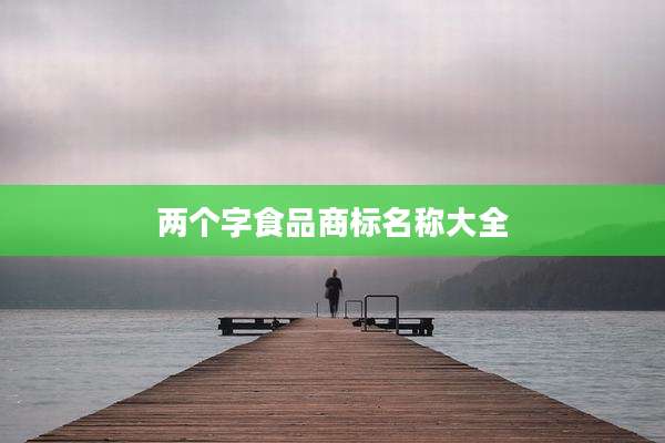 两个字食品商标名称大全
