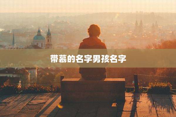带慕的名字男孩名字