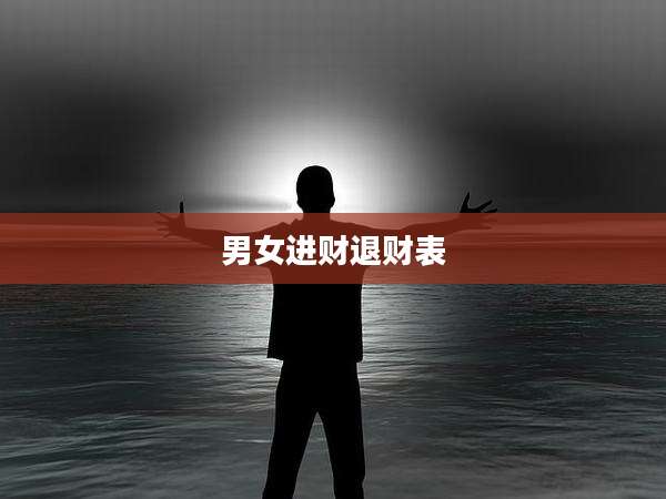 男女进财退财表