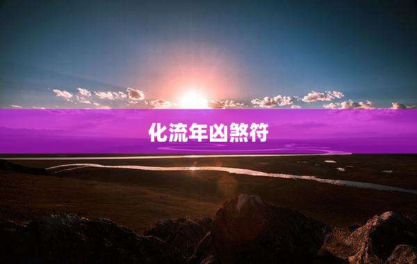 化流年凶煞符