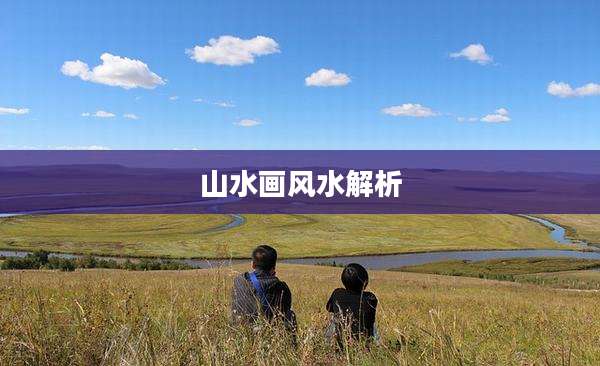 山水画风水解析