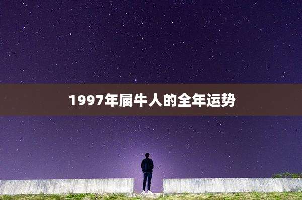 1997年属牛人的全年运势