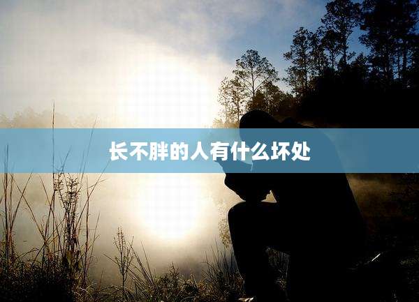 长不胖的人有什么坏处