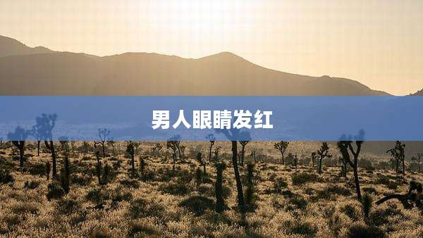 男人眼睛发红