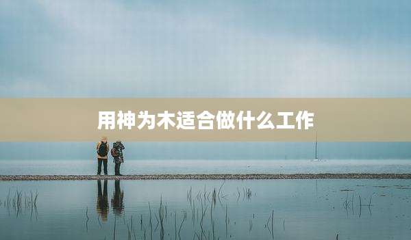 用神为木适合做什么工作