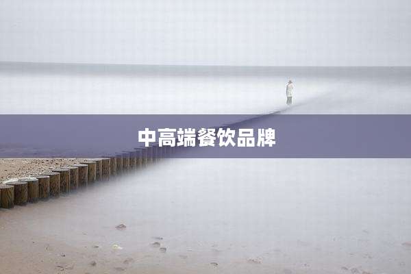 中高端餐饮品牌