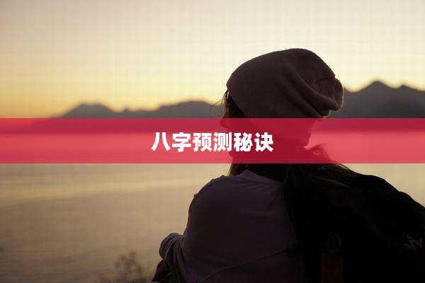 八字预测秘诀