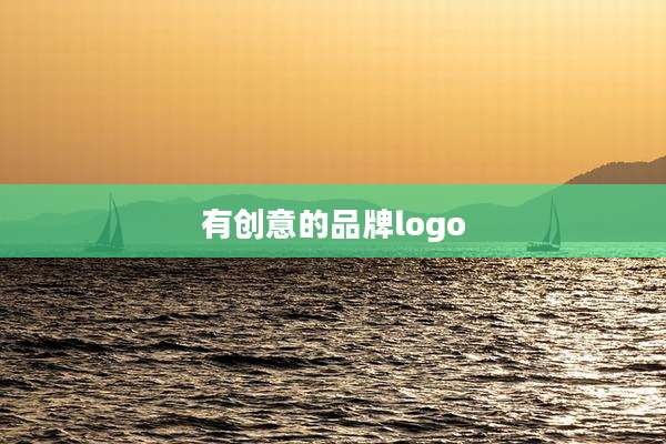 有创意的品牌logo
