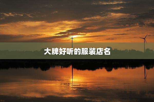大牌好听的服装店名