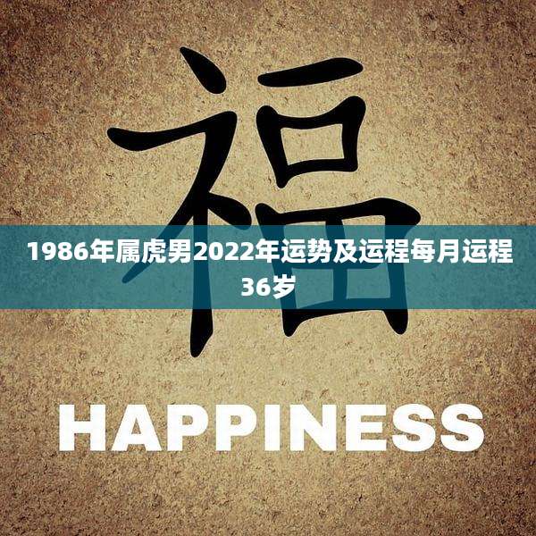 1986年属虎男2022年运势及运程每月运程36岁