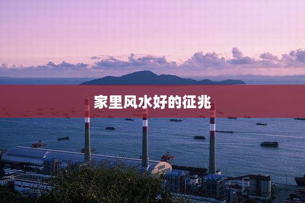 家里风水好的征兆