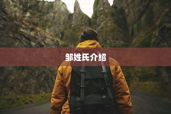 邹姓氏介绍