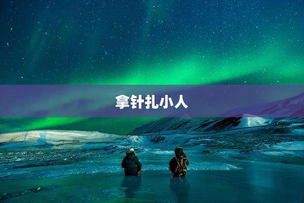 拿针扎小人