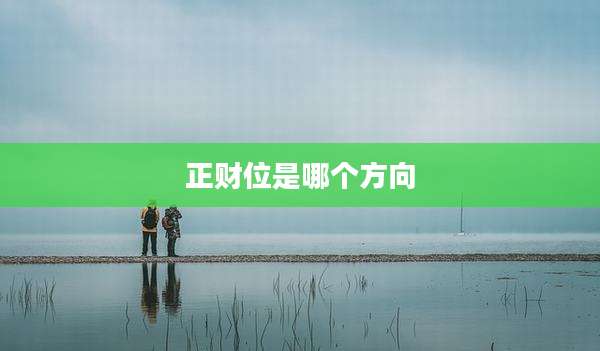 正财位是哪个方向