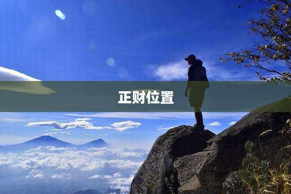 正财位置