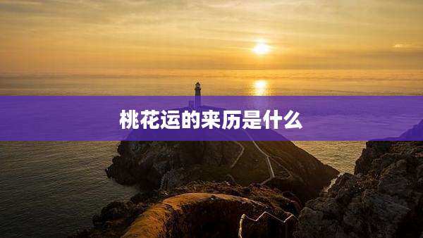 桃花运的来历是什么