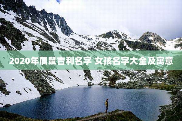 2020年属鼠吉利名字 女孩名字大全及寓意