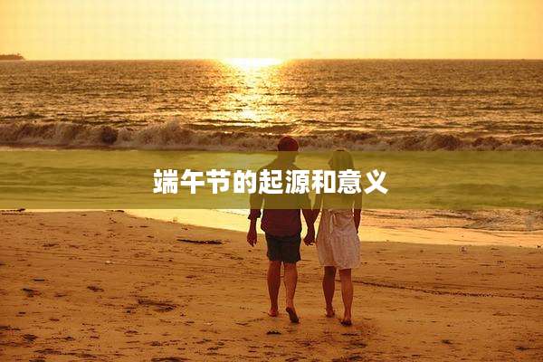 端午节的起源和意义