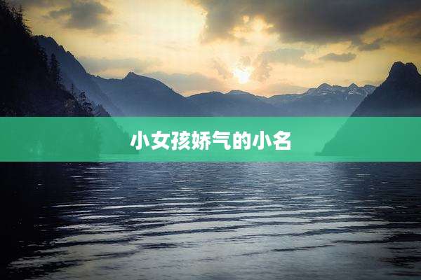 小女孩娇气的小名