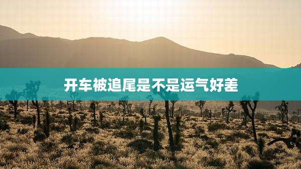 开车被追尾是不是运气好差