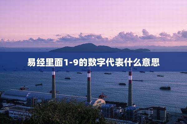 易经里面1-9的数字代表什么意思