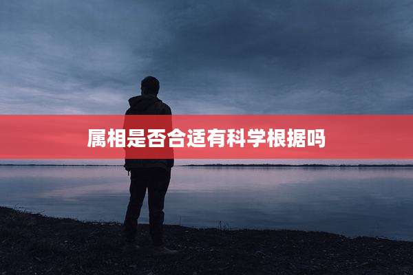 属相是否合适有科学根据吗