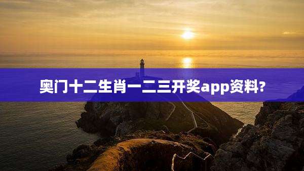 奥门十二生肖一二三开奖app资料?
