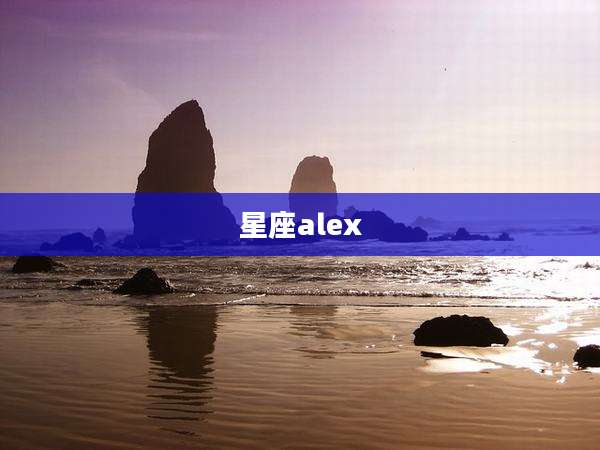 星座alex