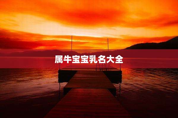 属牛宝宝乳名大全