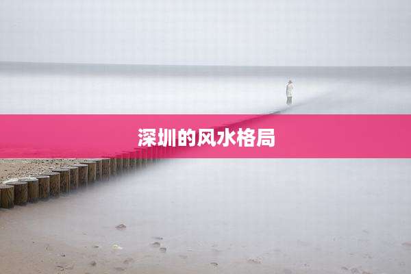 深圳的风水格局