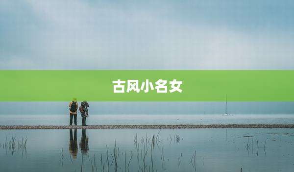 古风小名女