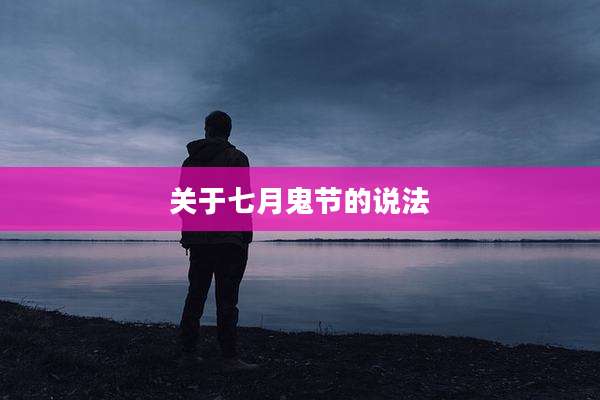 关于七月鬼节的说法