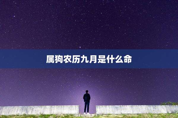 属狗农历九月是什么命