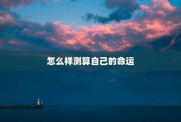 怎么样测算自己的命运