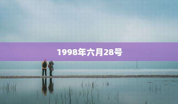 1998年六月28号