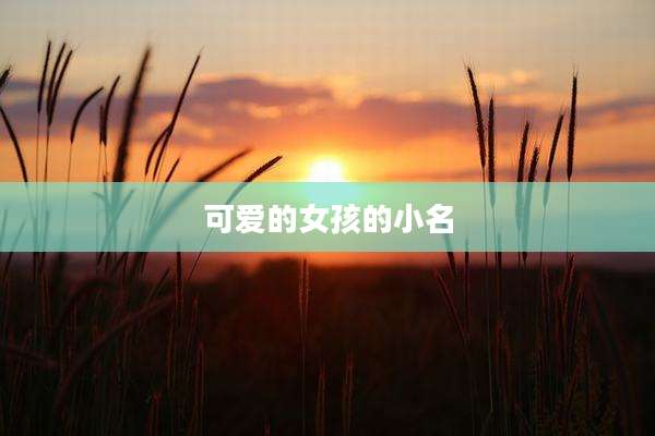可爱的女孩的小名