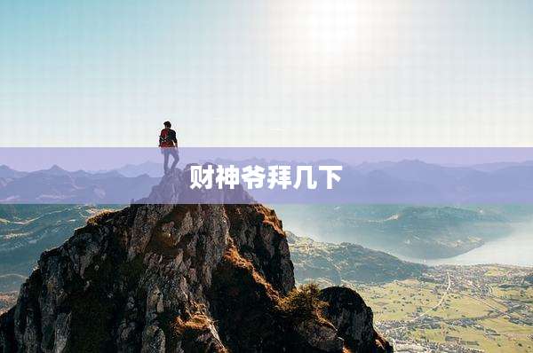 财神爷拜几下