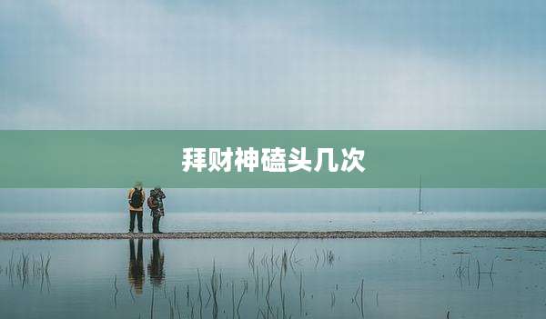 拜财神磕头几次