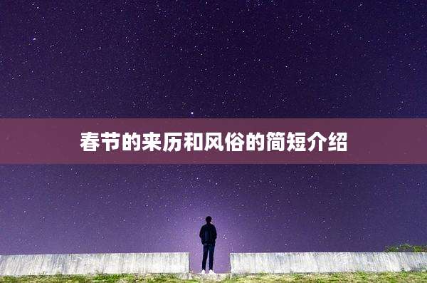 春节的来历和风俗的简短介绍
