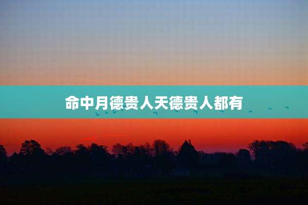 命中月德贵人天德贵人都有
