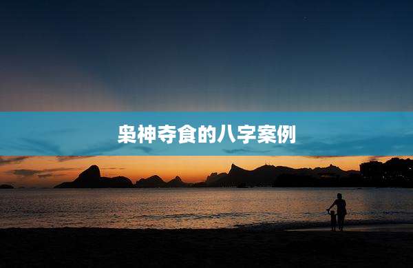 枭神夺食的八字案例