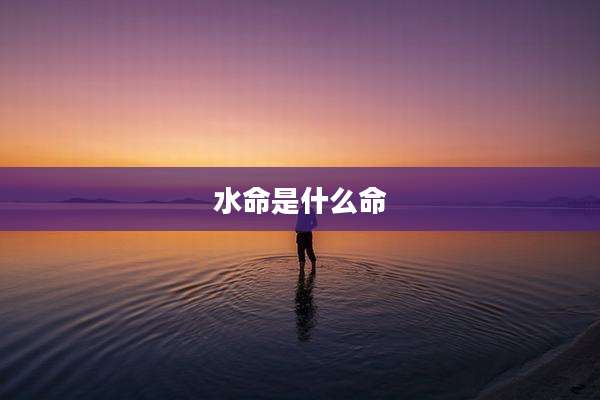 水命是什么命