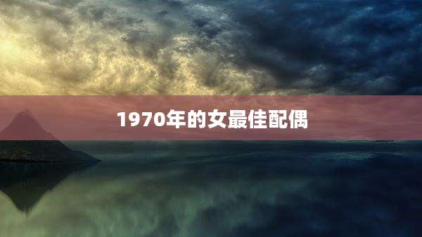 1970年的女最佳配偶