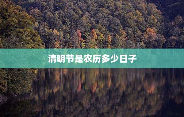 清明节是农历多少日子